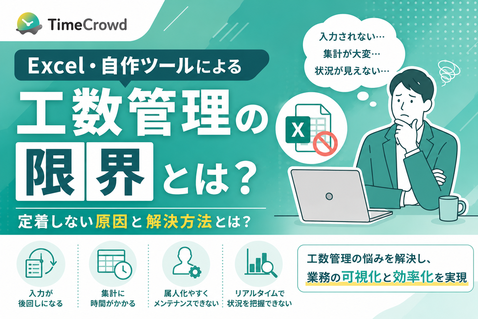 Excel・自作ツールによる工数管理の限界とは？定着しない原因と解決方法